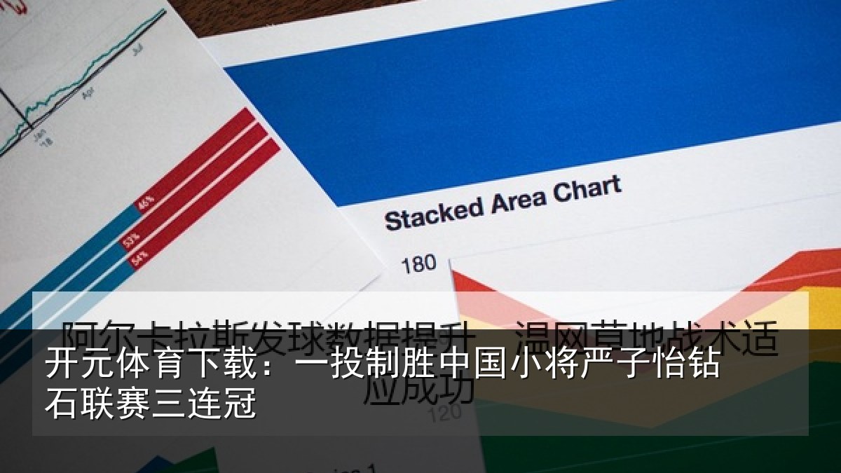开元体育下载：一投制胜中国小将严子怡钻石联赛三连冠