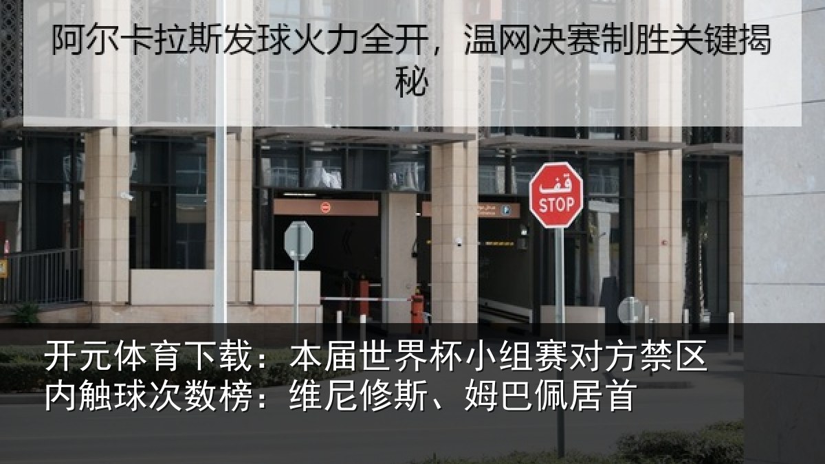 开元体育下载：本届世界杯小组赛对方禁区内触球次数榜：维尼修斯、姆巴佩居首