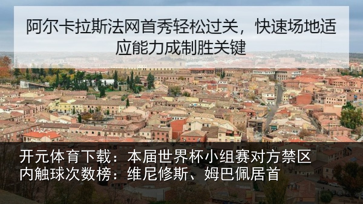 开元体育下载：本届世界杯小组赛对方禁区内触球次数榜：维尼修斯、姆巴佩居首