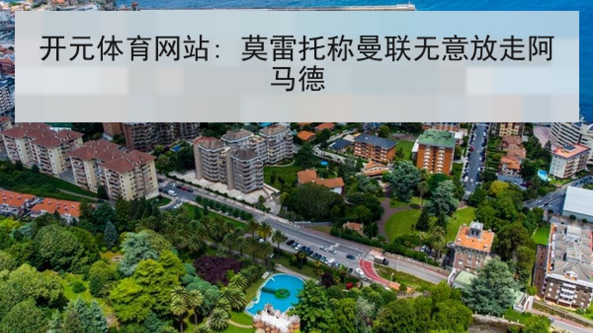 开元体育网站: 莫雷托称曼联无意放走阿马德