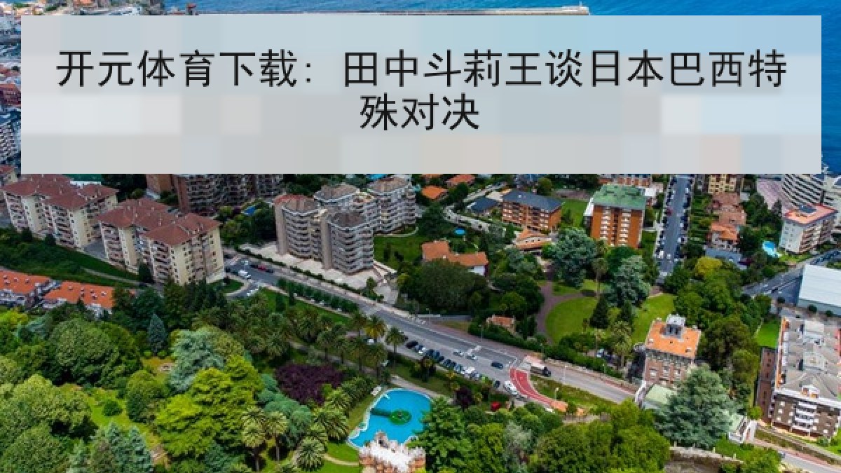 开元体育下载: 田中斗莉王谈日本巴西特殊对决