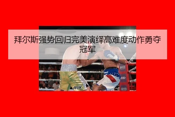 bai-er-si-qiang-shi-hui-gui-wan-mei-yan-yi-gao-nan-du-dong-zuo-yong-duo-guan-jun-2-103.jpg