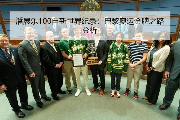 潘展乐100自新世界纪录：巴黎奥运金牌之路分析