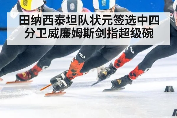 田纳西泰坦队状元签选中四分卫威廉姆斯剑指超级碗