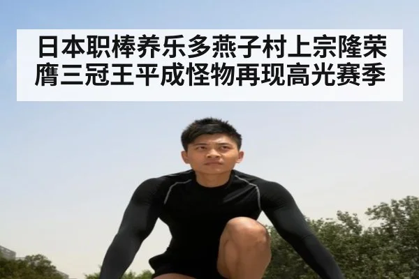 日本职棒养乐多燕子村上宗隆荣膺三冠王平成怪物再现高光赛季